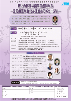 若さの秘訣は歯周病予防から - 日本アンチエイジング歯科学会