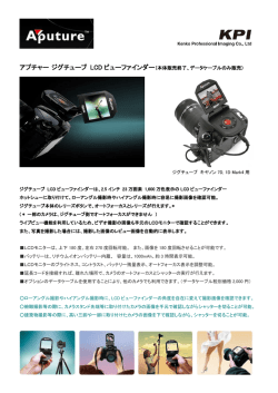アプチャー ジグチューブ LCD ビューファインダー