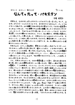 なんてったって・パキス7ソ