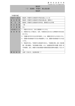 製造所 10 危険物 貯蔵所 廃止届出書 取扱所 ［申請手続］