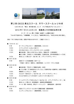 第2回 OECD 東北スクール サマースクール in いわき