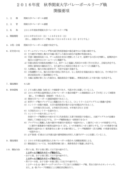 2016年度秋季リーグ戦・開催要項