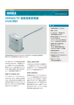 湿度温度変換器HVAC向けHMD60/70の詳細（PDF）