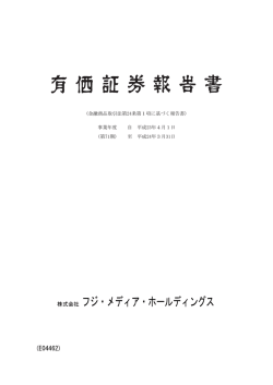 株式会社 フジ・メディア・ホールディングス