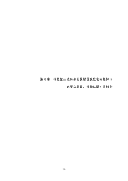 第3章 枠組壁工法による長期優良住宅の躯体に 必要な品質、性能