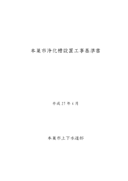 本巣市浄化槽設置工事基準書