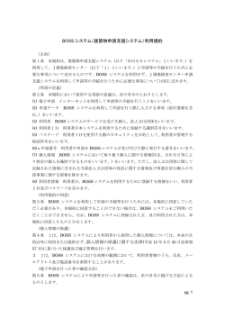 BOSS システム（建築物申請支援システム）利用規約