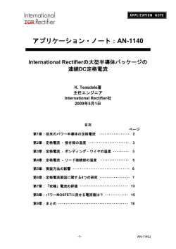 アプリケーション・ノート：AN-1140