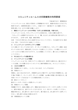コミュニティルーム A の印刷機等の利用要領