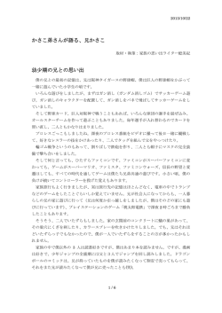かさこ弟さんが語る、兄かさこ 幼少期の兄との思い出
