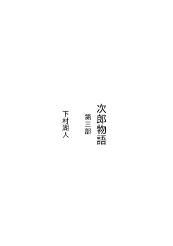 次郎物語