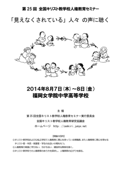 第25回 全国キリスト教学校人権教育セミナー要項