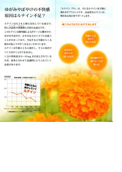 ゆがみやぼやけの不快感 原因はルティン不足?