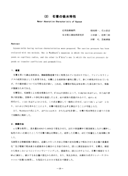 (2) 石膏の吸水特性