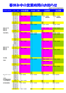 春休み中の営業時間のお知らせ