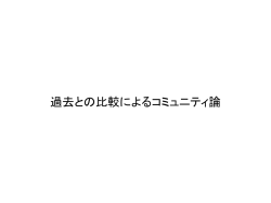 過去との比較によるコミュニティ論