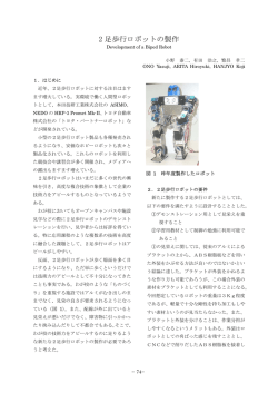 2 足歩行ロボットの製作 - 職業能力開発総合大学校