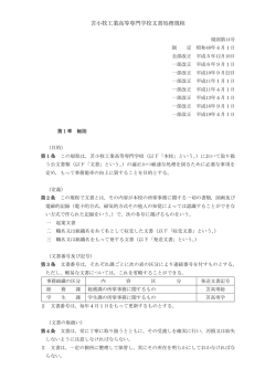 苫小牧工業高等専門学校文書処理規程