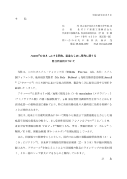 Asacolの日：本における開発、製造ならびに販売に関する独占的契約
