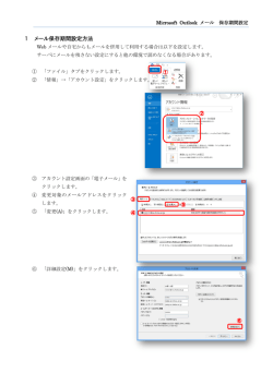 （Outlook）保存期間設定 PDF