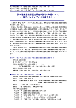 第三種医療機器製造販売業許可の取得について &minus; 神戸バイオメディクス