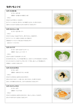 ながいもレシピ