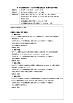 第 129 回徳洲会グループ共同治験審査委員会 会議の記録の概要