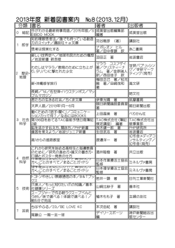 2013年度 新着図書案内 №8（2013．12月）