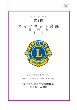 第1回 キ ャ ビ ネ ッ ト 会 議 - ライオンズクラブ国際協会330