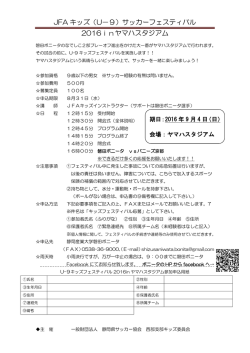 JFA キッズ（U－9）サッカーフェスティバル 2016inヤマハスタジアム