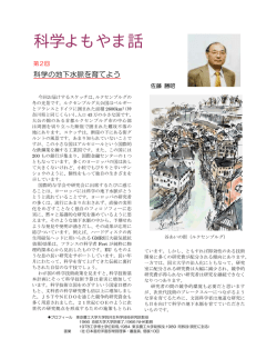 科学よもやま話第2回「科学の地下水脈を育てよう」(原稿pdf)