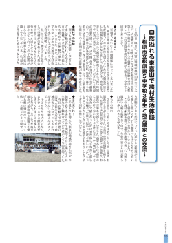 自然溢れる東富山で農村生活体験 ~松原市立松原第5中学校3年生と