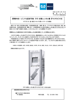 駅構内初！どこでも返却可能 DVD 自動レンタル機『アスタラビスタ』