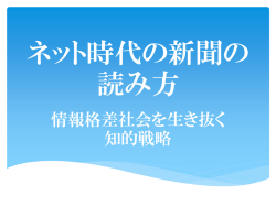 ネット時代の新聞の読み方