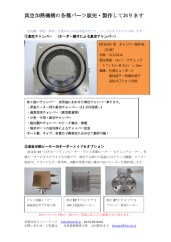 真空加熱機構の各種パーツ販売・製作しております