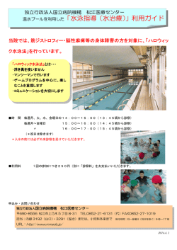 温水プールを利用した「水泳指導（水治療）」利用ガイド