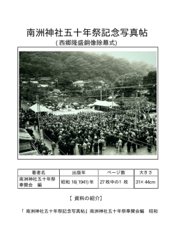 南洲神社五十年祭記念写真帖