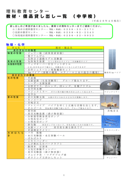 理科教育センター 教材・備品貸し出し一覧 （中学校）