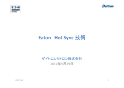 Eaton Hot Sync 技術