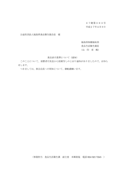 食品表示基準について - 公益社団法人 福島県食品衛生協会