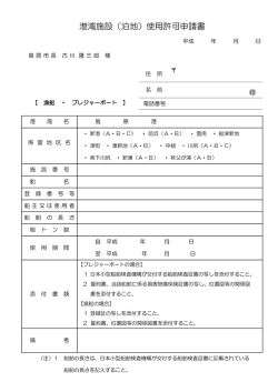港湾施設（泊地）使用許可申請書