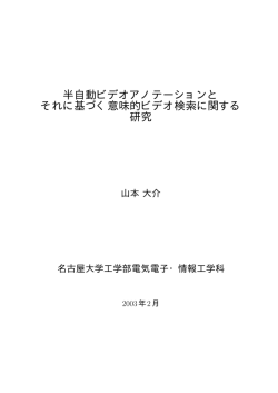 半自動ビデオアノテーションと それに基づく意味的ビデオ検索に関する 研究