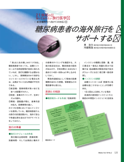 糖尿病患者の海外旅行を サポートする