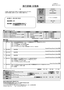 旅行詳細・日程表 - 旅日本株式会社 旅NIPPON