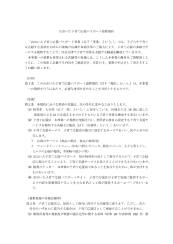 協賛規約 - おおいた子育て応援パスポート