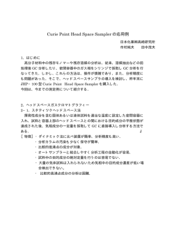 Curie Point Head Space Sampler の応用例