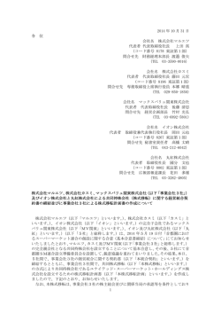 株式会社カスミ、マックスバリュ関東株式会社