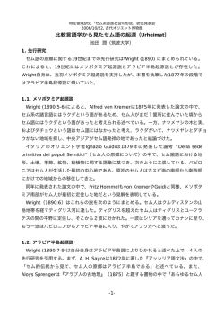 比較言語学から見たセム語の起源（Urheimat） 池田 潤（筑波大学） 1