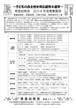 ～子どもの自主性を育む遊育＆遊学～ 東進幼稚舎 2014 年度募集要項