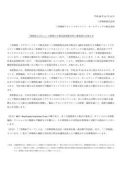 の投資口の東京証券取引所上場承認のお知らせ